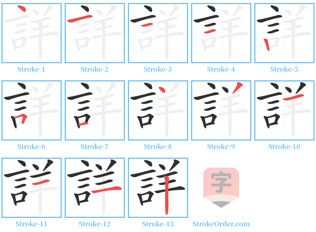 詳 Stroke Order Diagrams