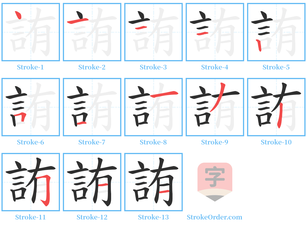 詴 Stroke Order Diagrams