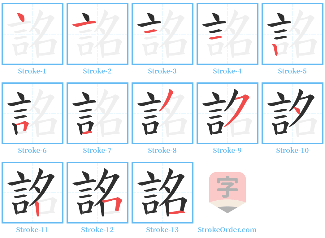 詺 Stroke Order Diagrams