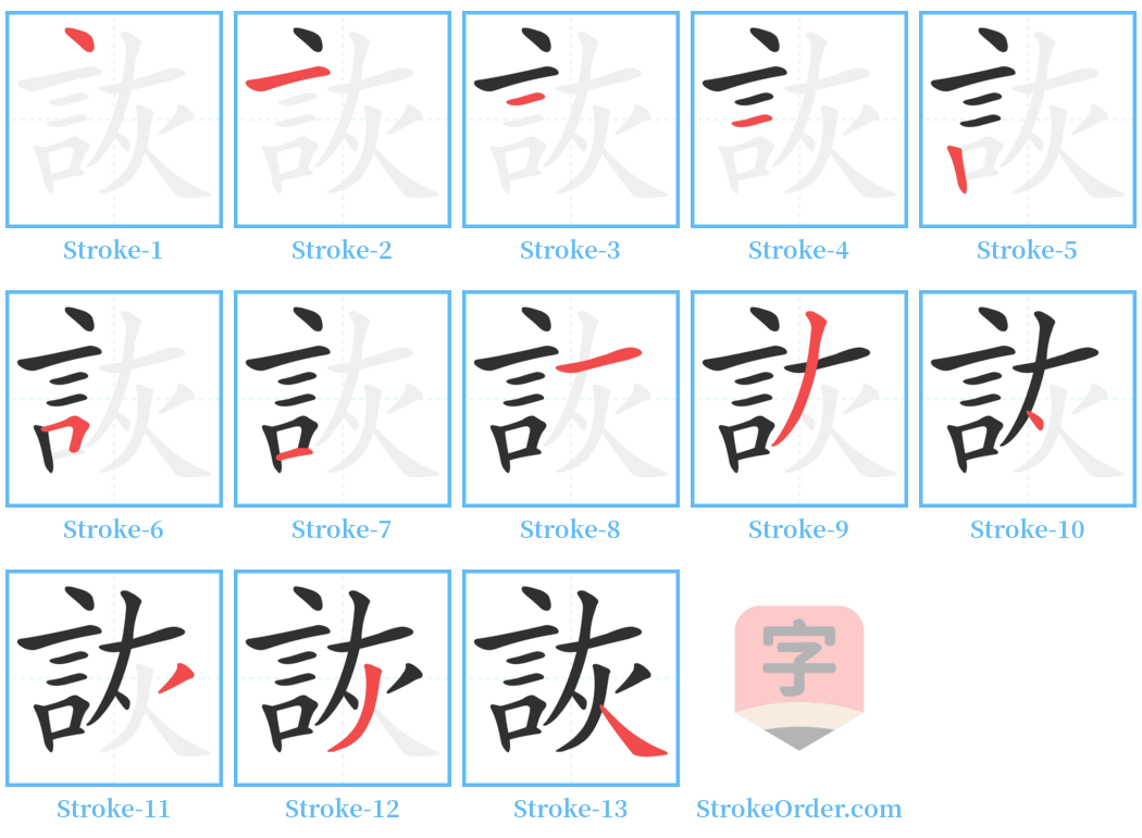 詼 Stroke Order Diagrams