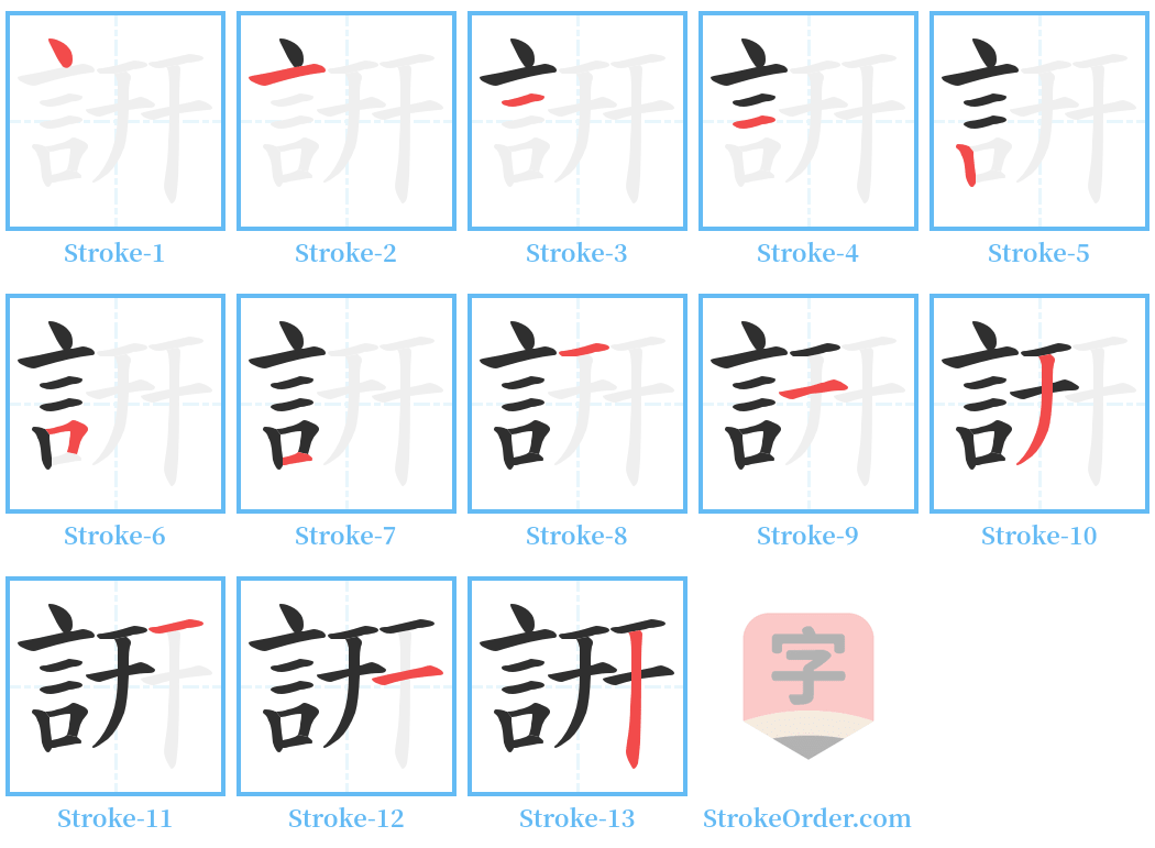 詽 Stroke Order Diagrams