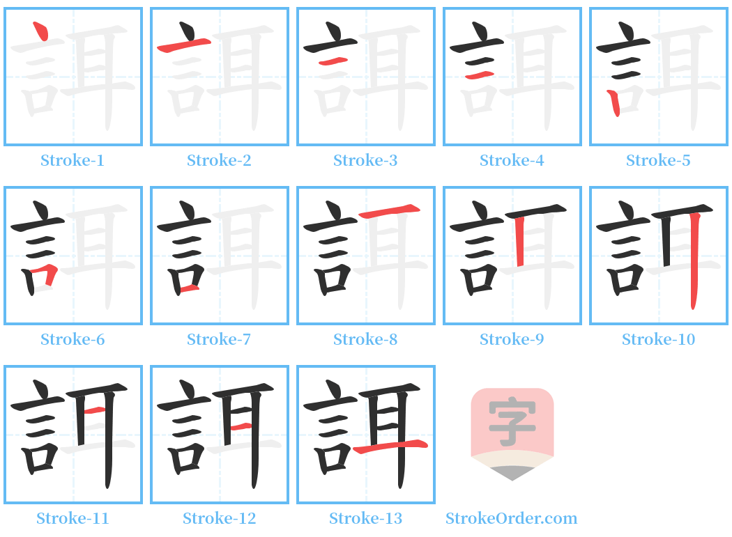 誀 Stroke Order Diagrams