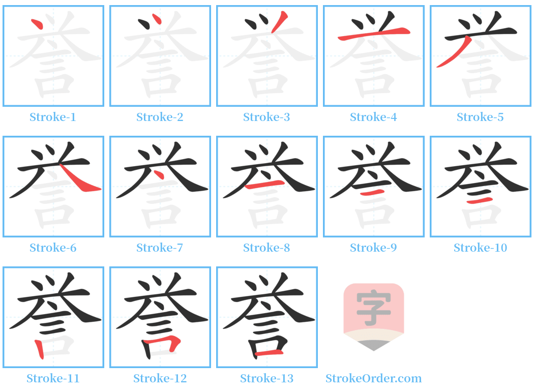 誉 Stroke Order Diagrams