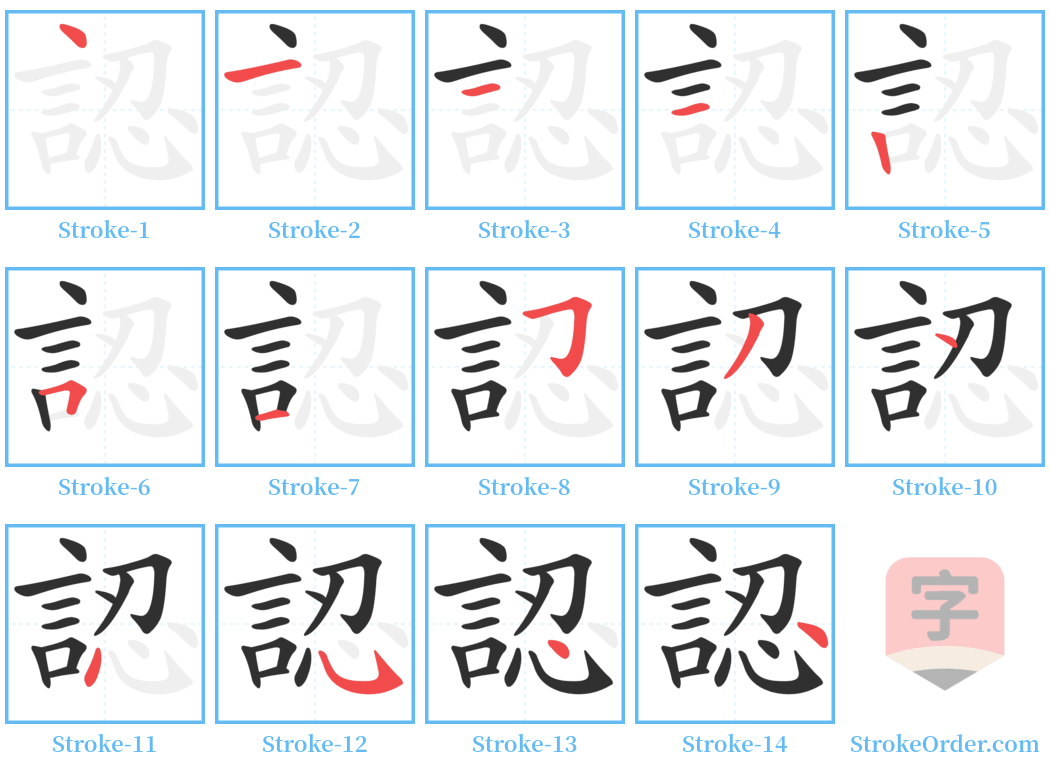 認 Stroke Order Diagrams