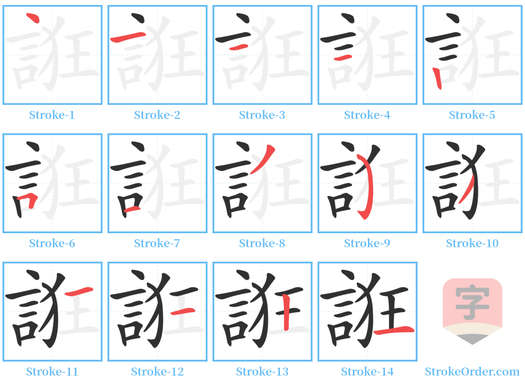 誑 Stroke Order Diagrams