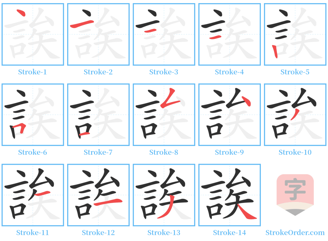 誒 Stroke Order Diagrams