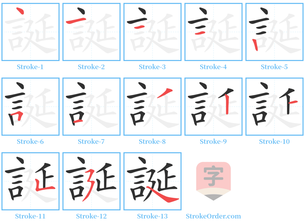 誕 Stroke Order Diagrams