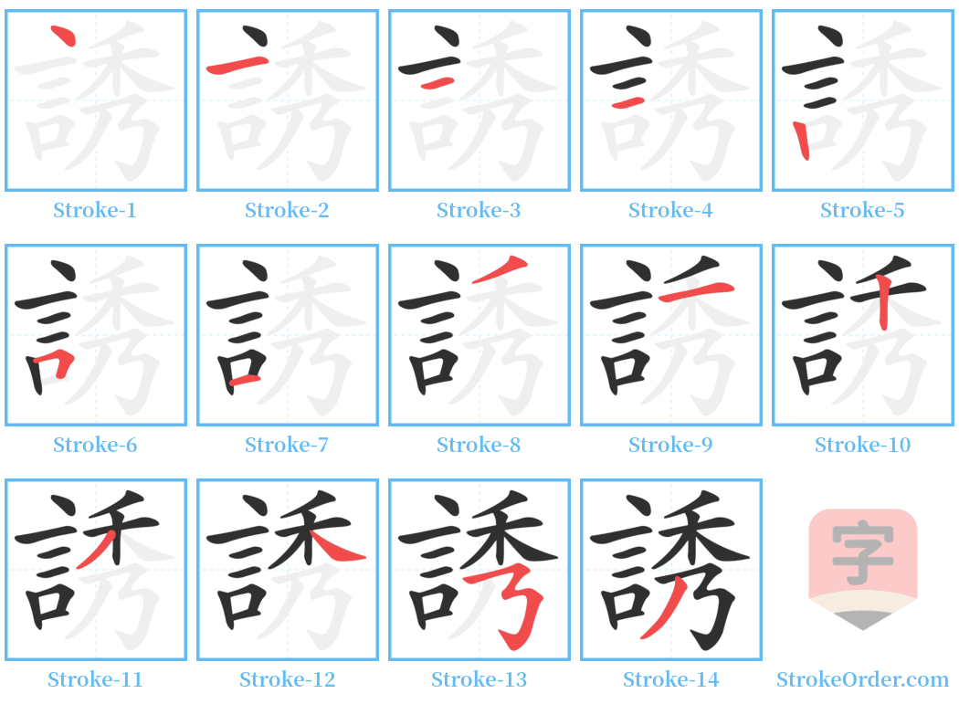 誘 Stroke Order Diagrams