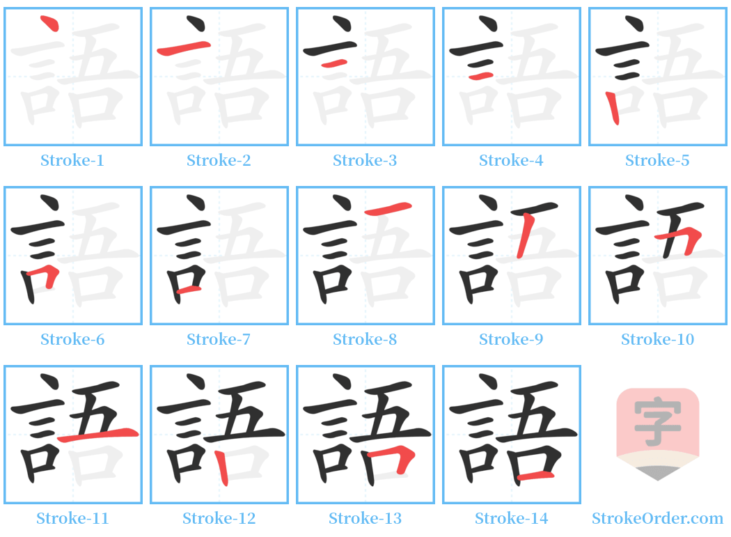 語 Stroke Order Diagrams