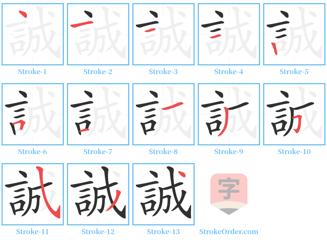 誠 Stroke Order Diagrams