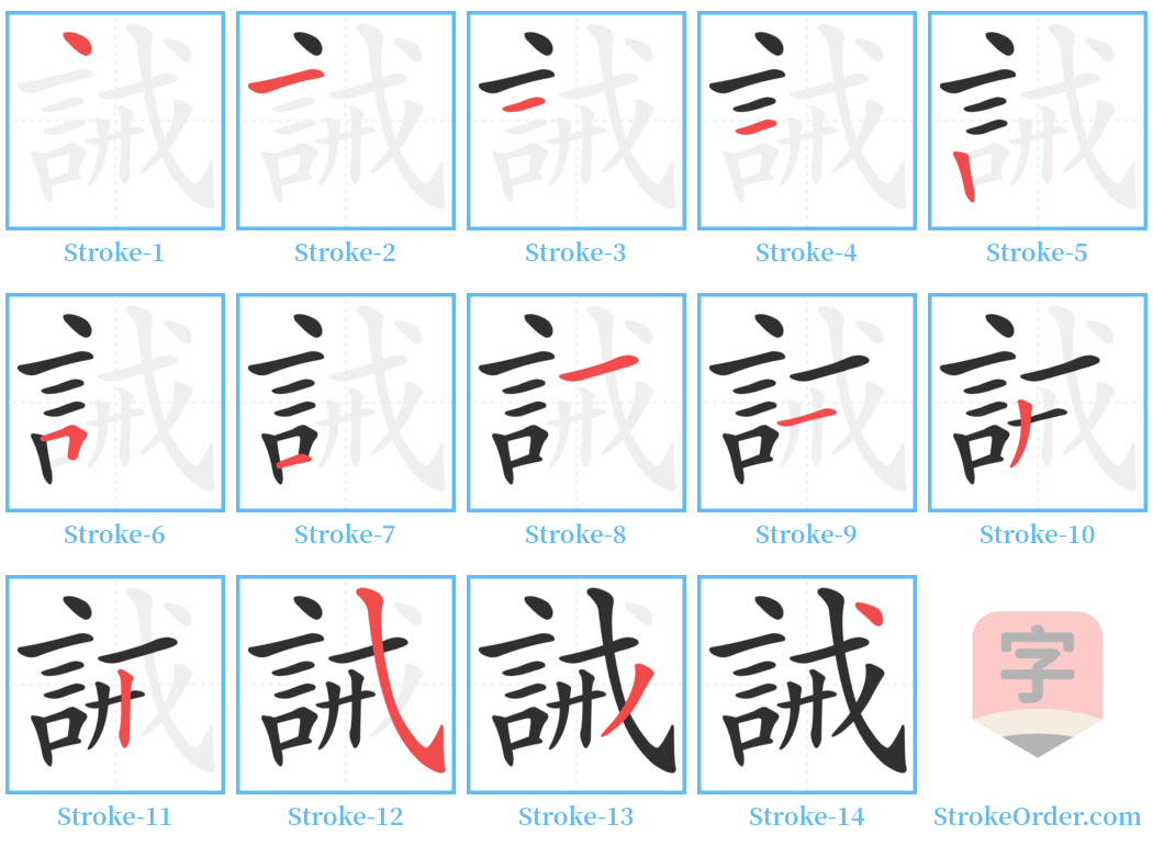 誡 Stroke Order Diagrams