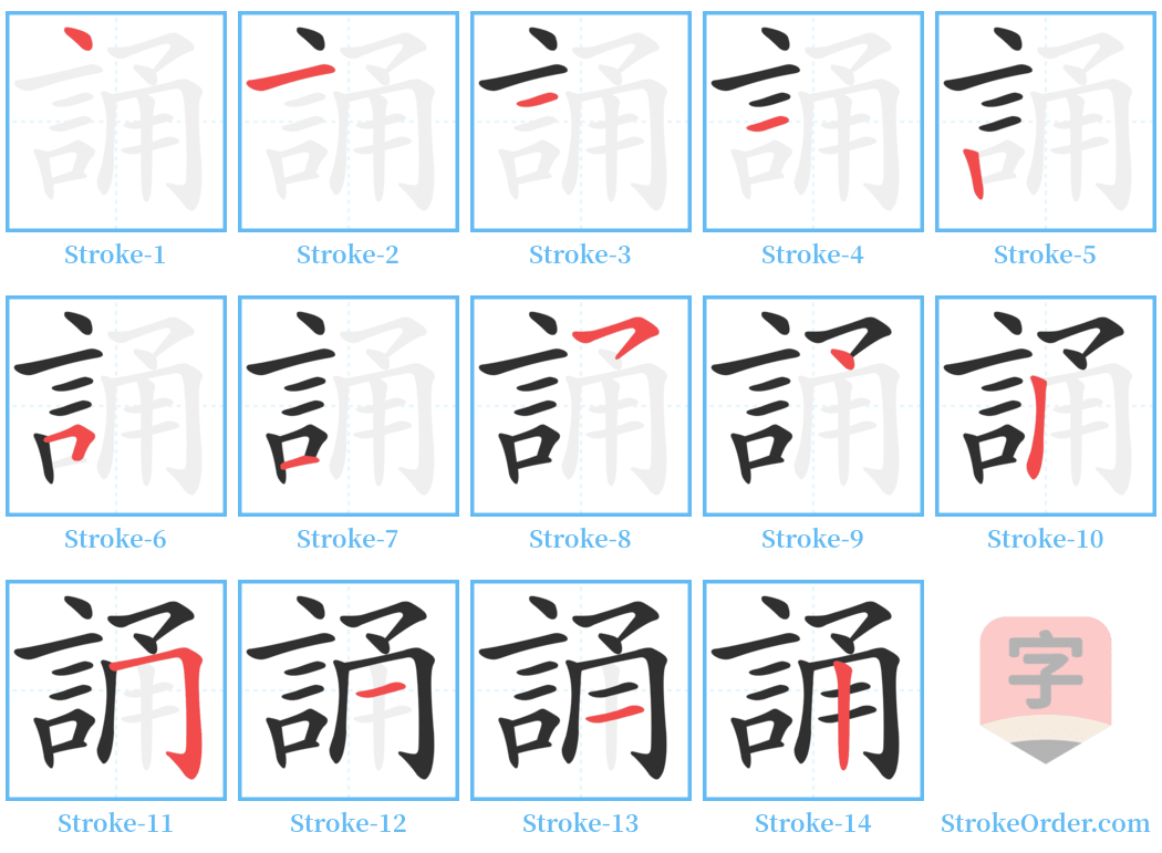 誦 Stroke Order Diagrams