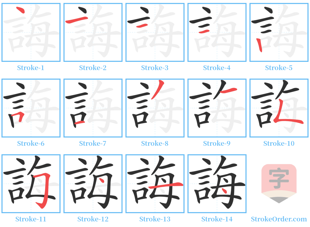 誨 Stroke Order Diagrams