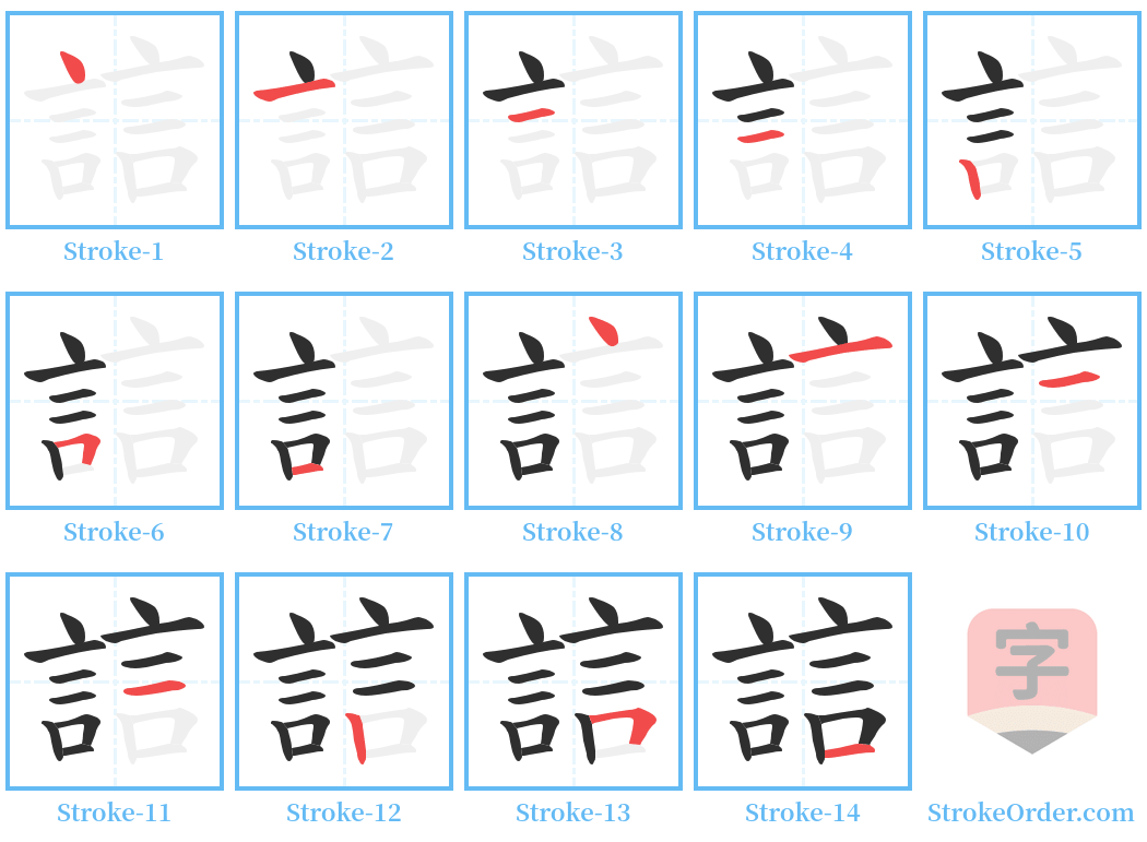 誩 Stroke Order Diagrams