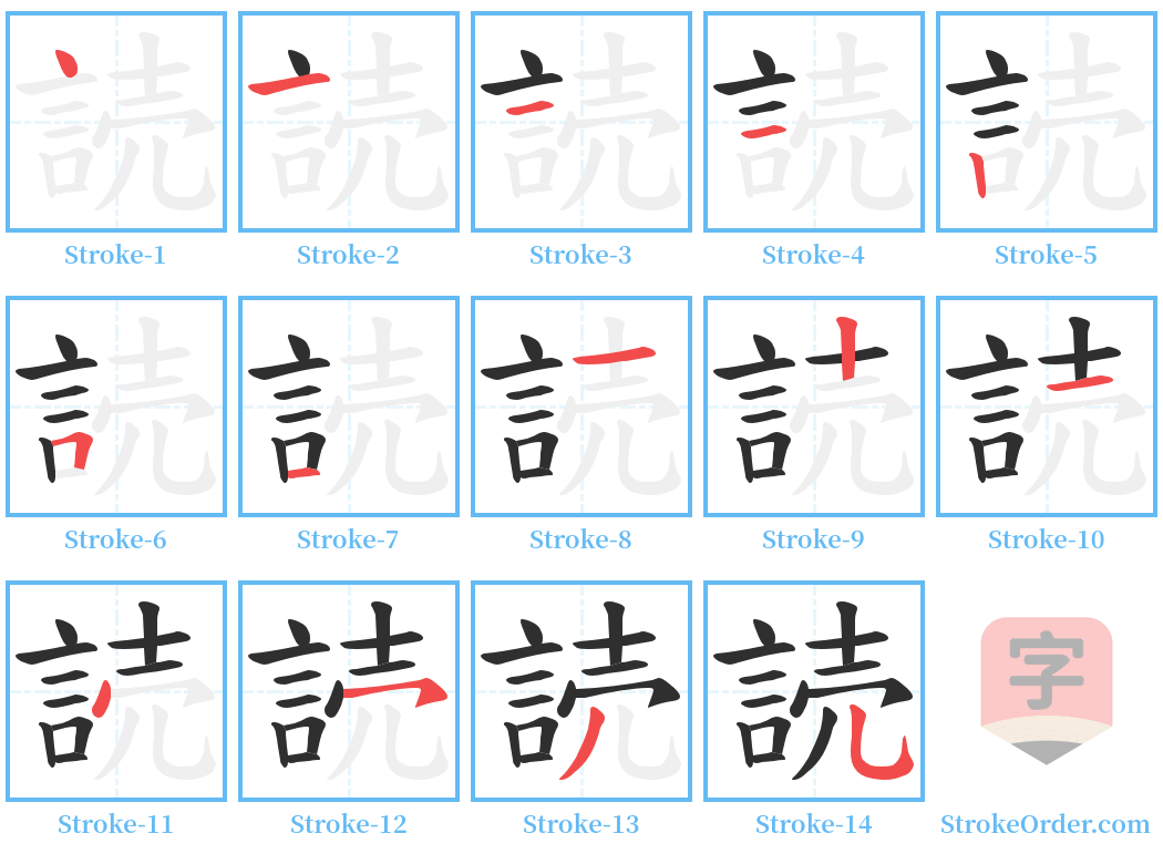 読 Stroke Order Diagrams