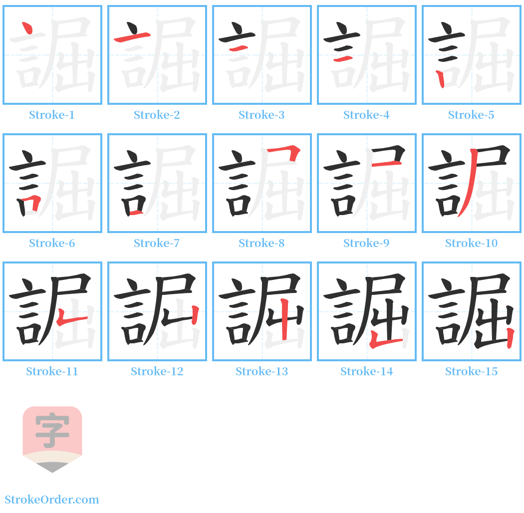 誳 Stroke Order Diagrams