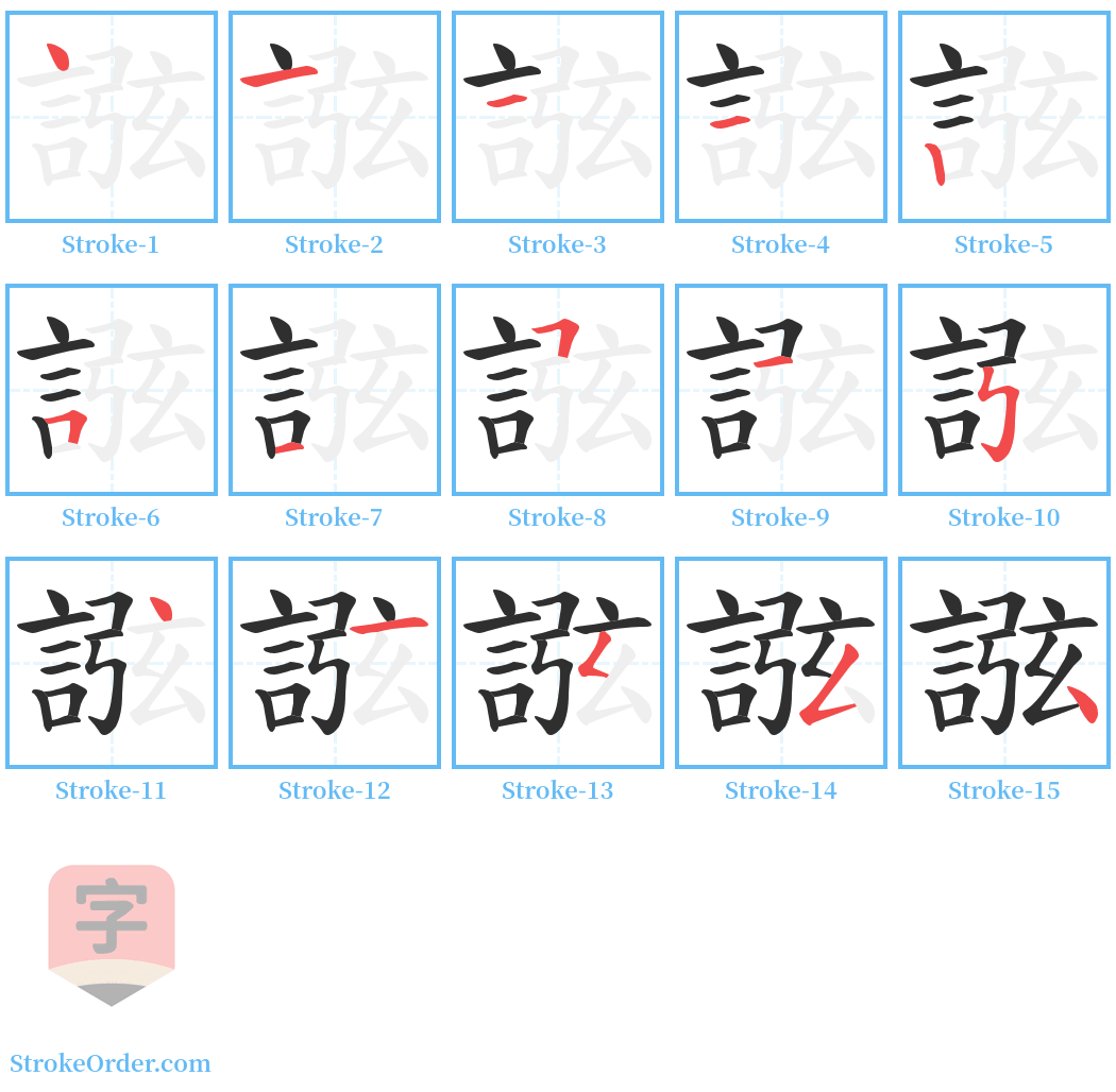 誸 Stroke Order Diagrams