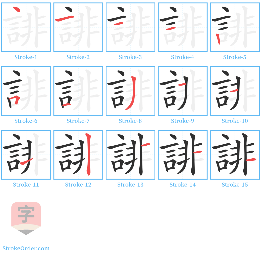 誹 Stroke Order Diagrams