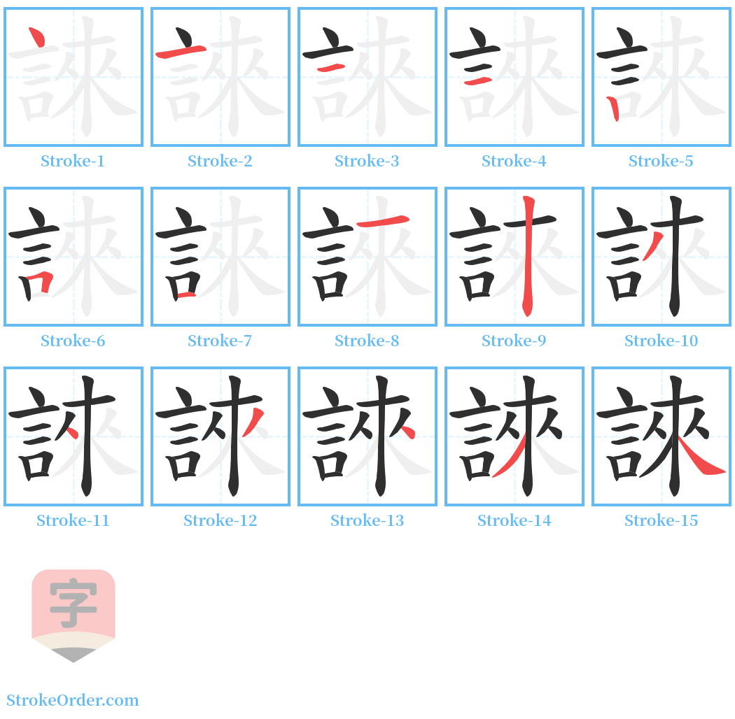 誺 Stroke Order Diagrams