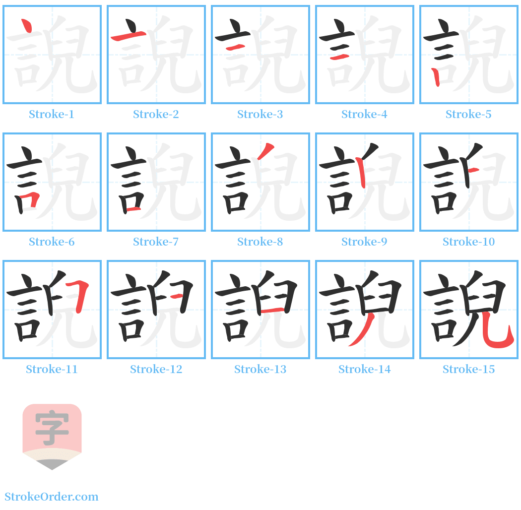 誽 Stroke Order Diagrams