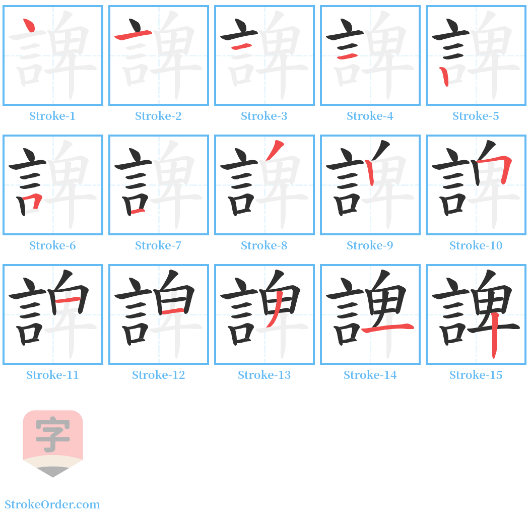 諀 Stroke Order Diagrams