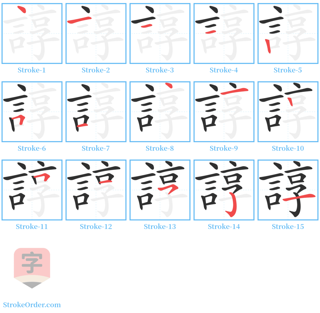 諄 Stroke Order Diagrams