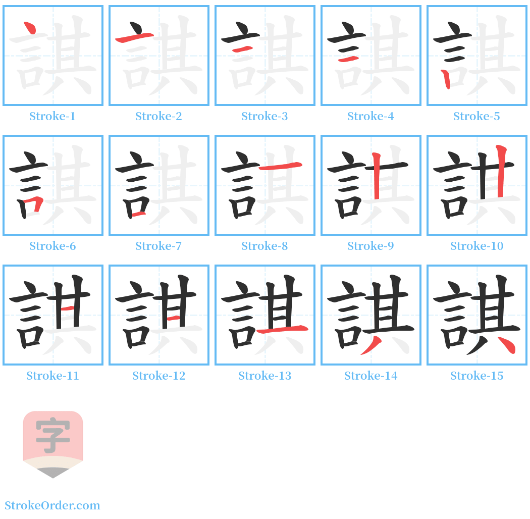 諆 Stroke Order Diagrams