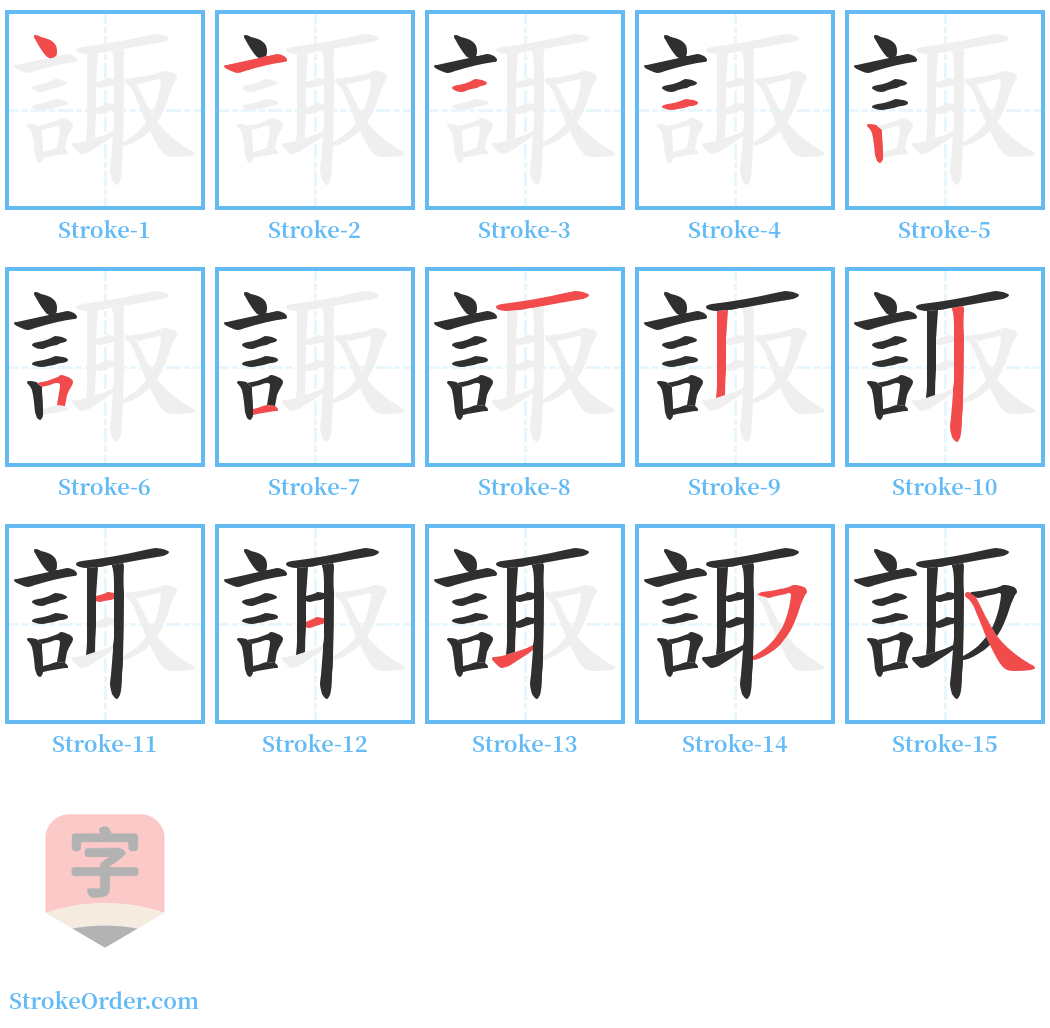 諏 Stroke Order Diagrams
