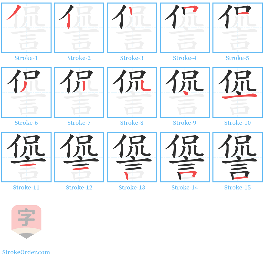 諐 Stroke Order Diagrams