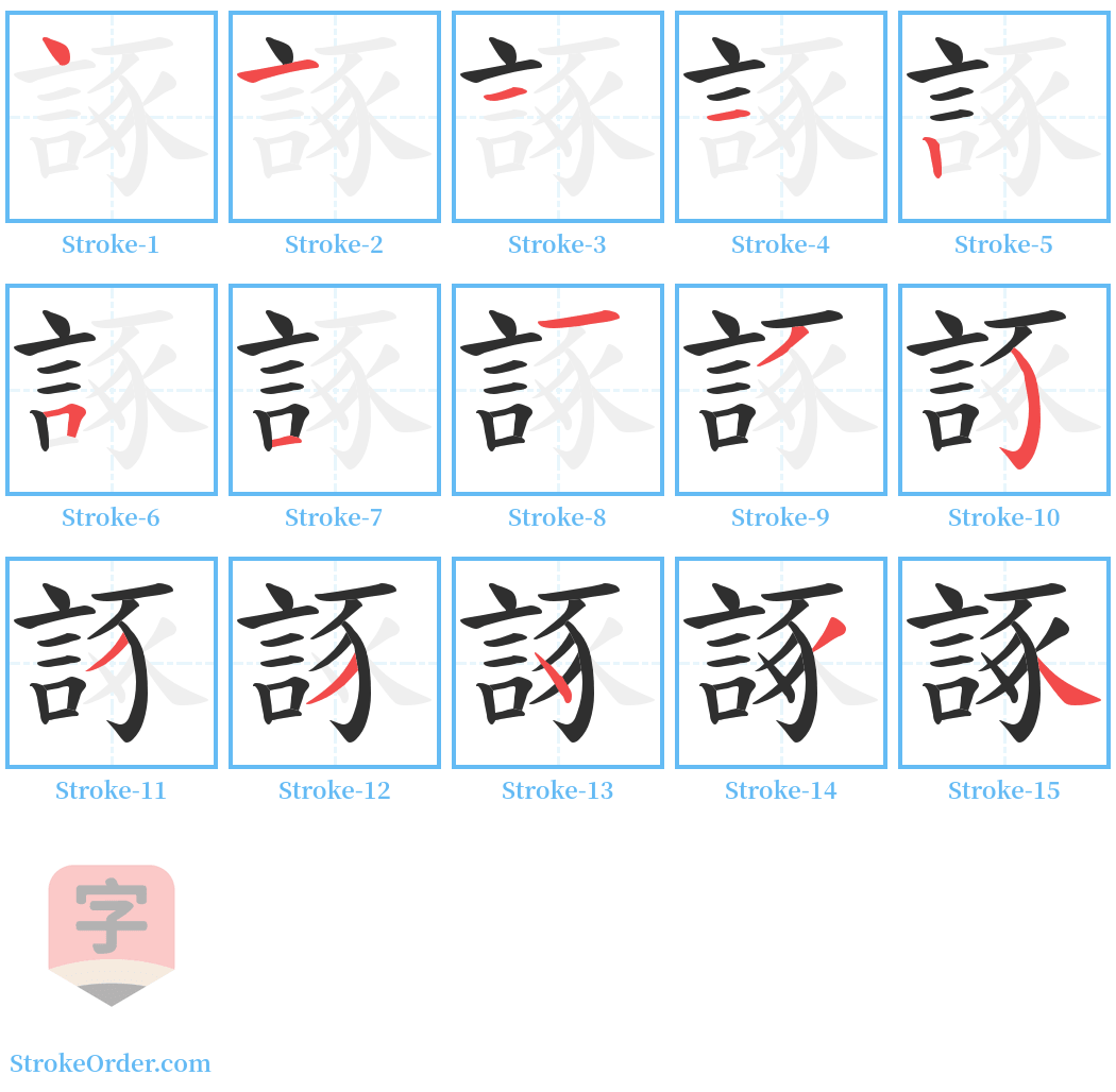 諑 Stroke Order Diagrams