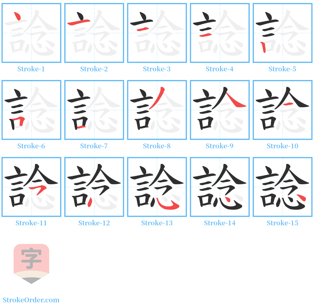 諗 Stroke Order Diagrams