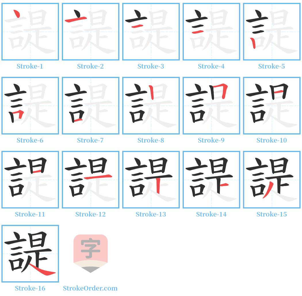 諟 Stroke Order Diagrams