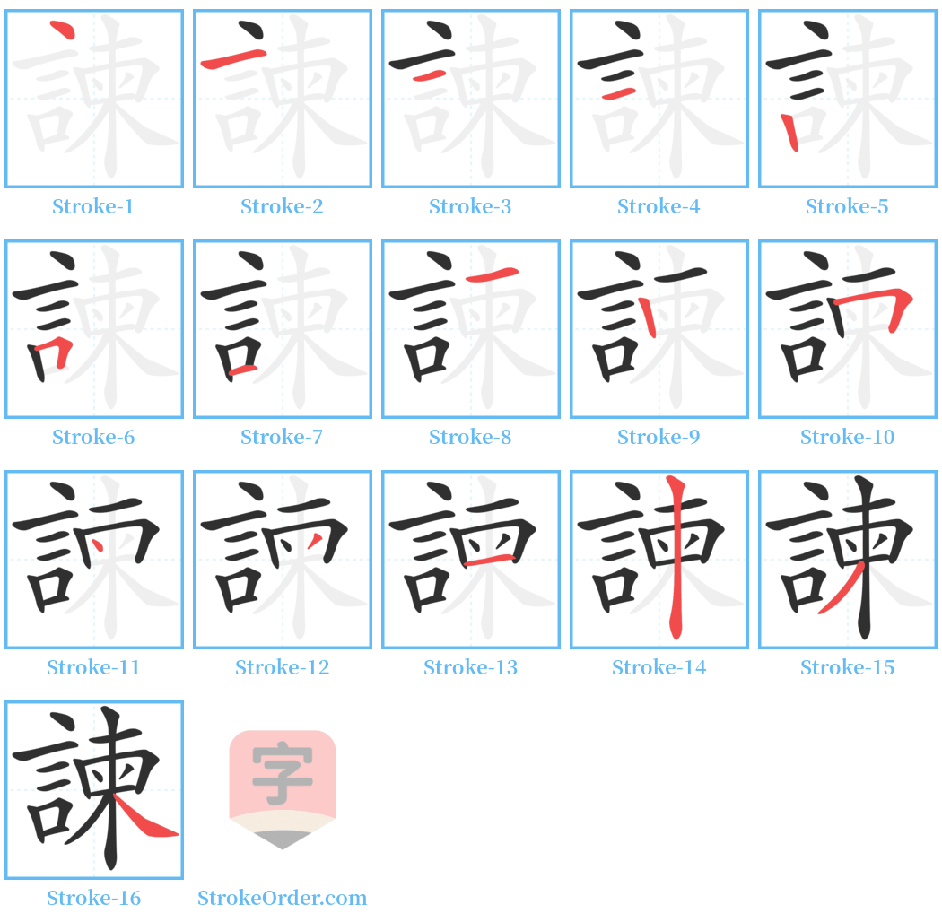 諫 Stroke Order Diagrams