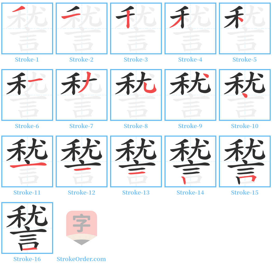 諬 Stroke Order Diagrams