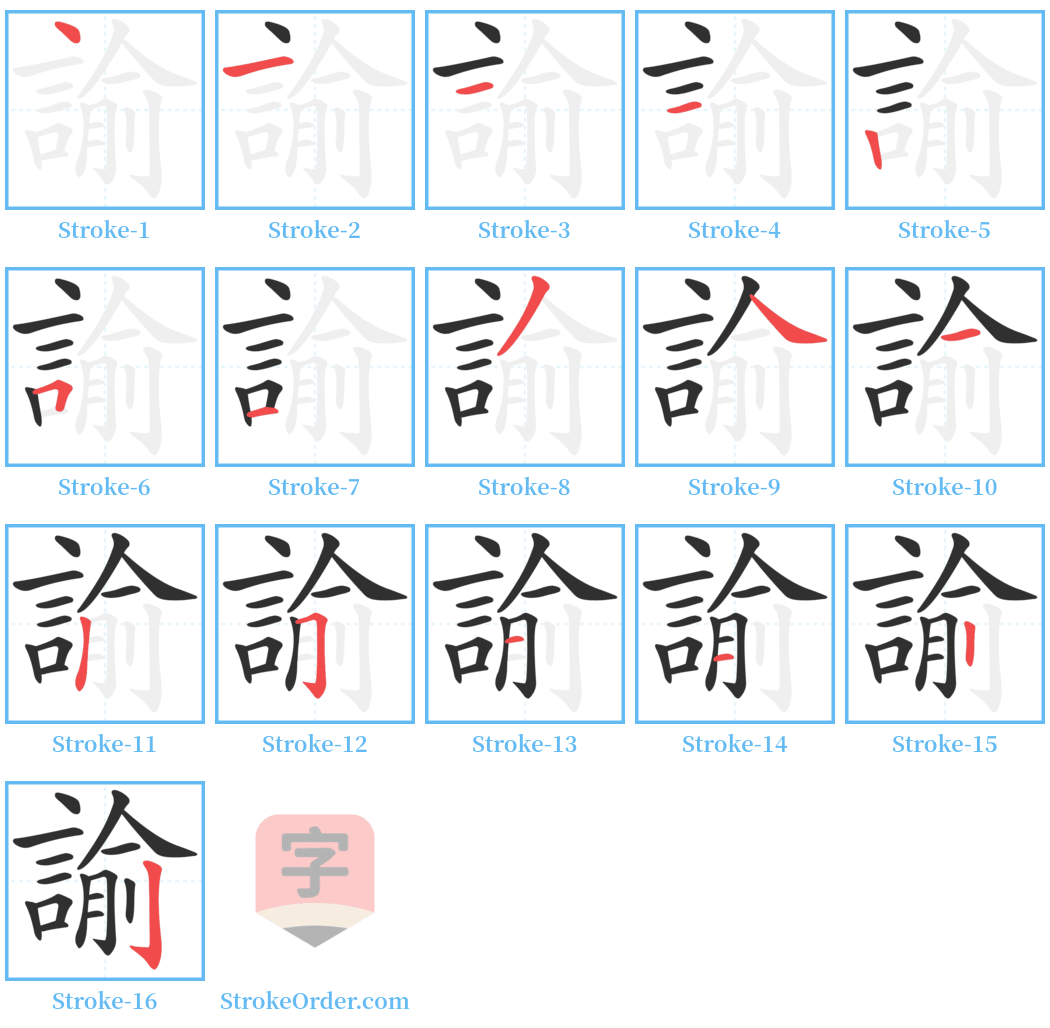 諭 Stroke Order Diagrams