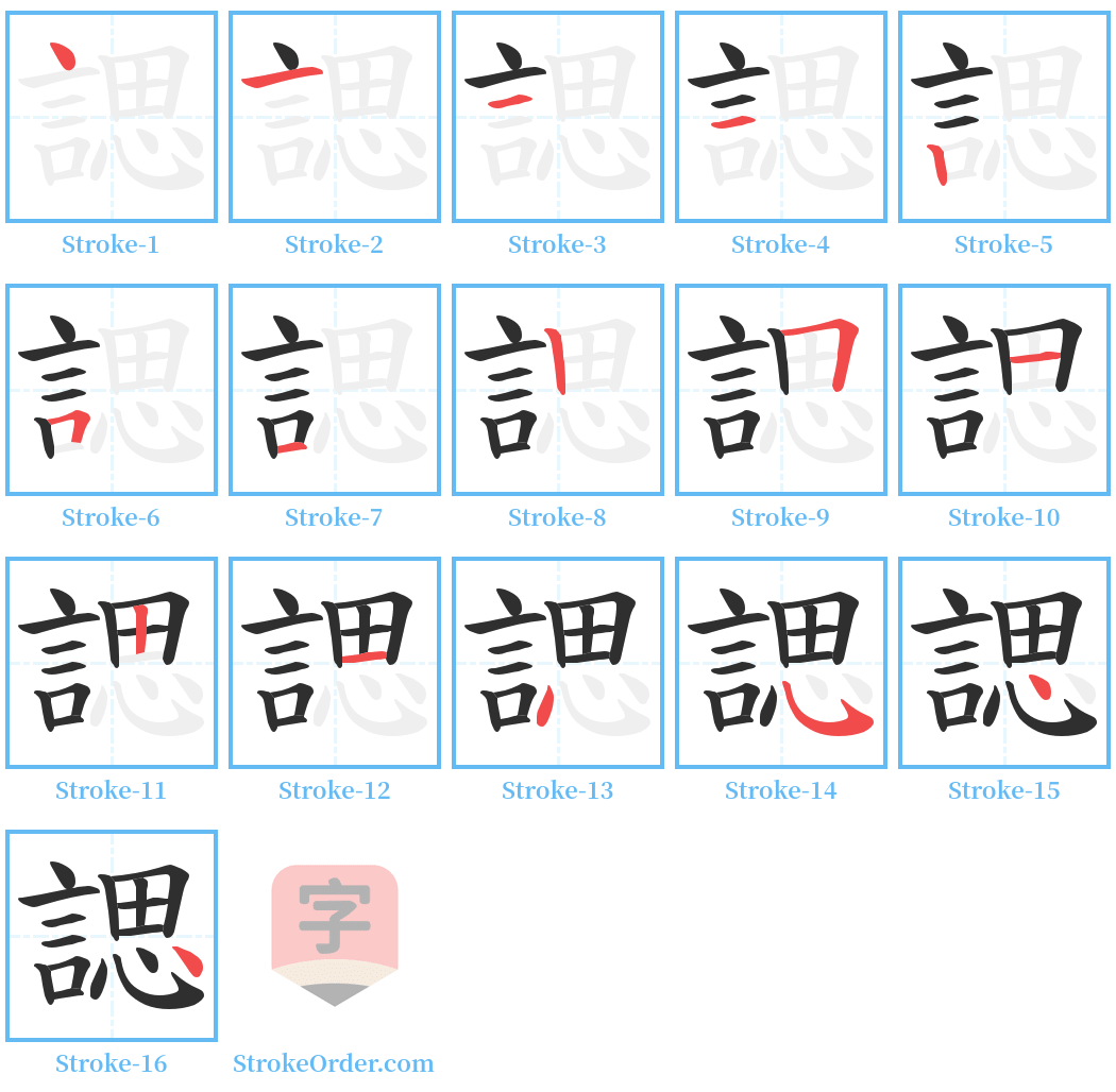 諰 Stroke Order Diagrams