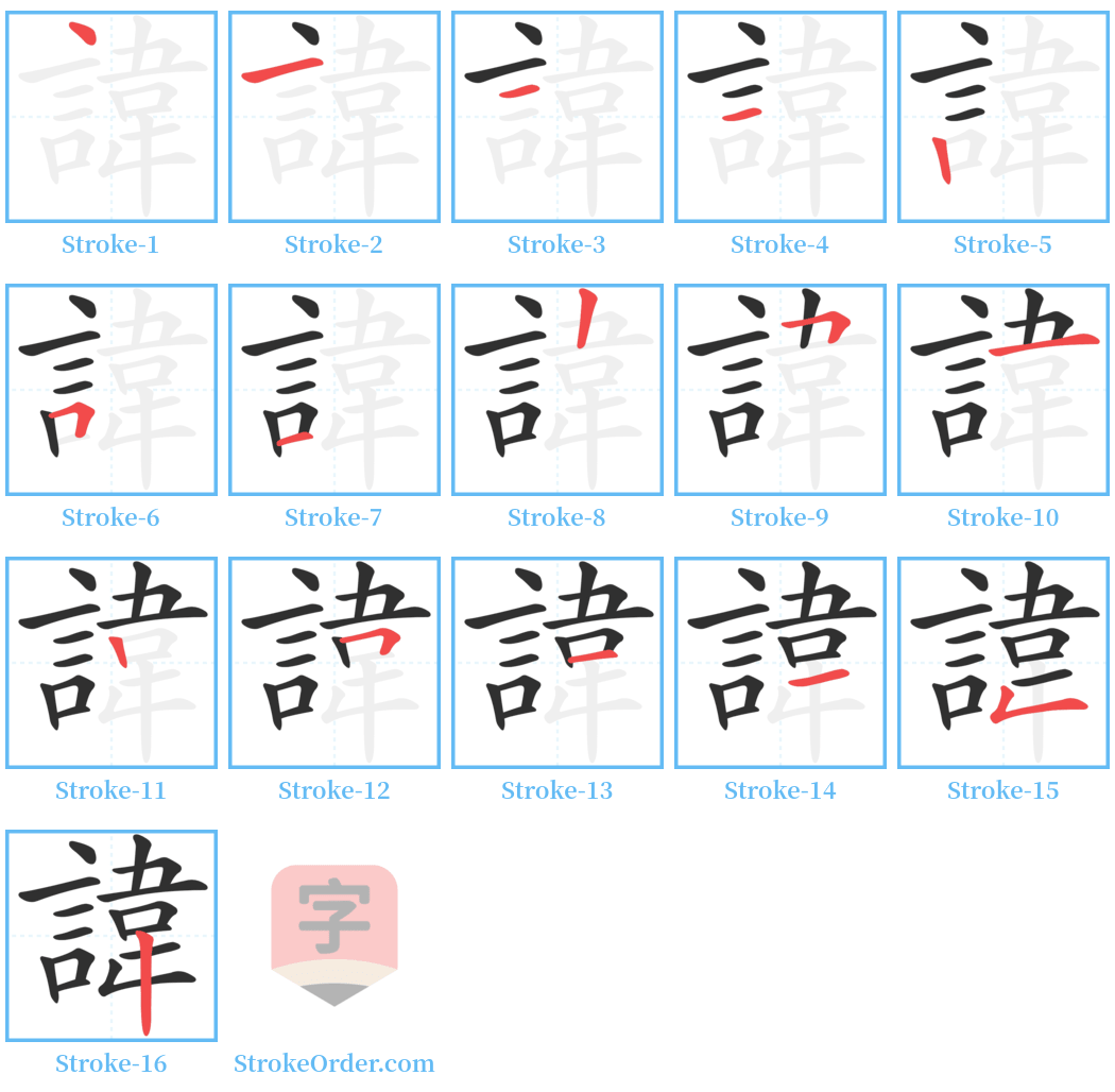 諱 Stroke Order Diagrams