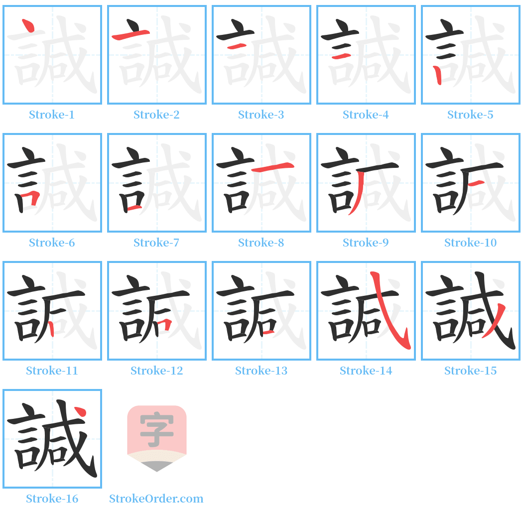 諴 Stroke Order Diagrams