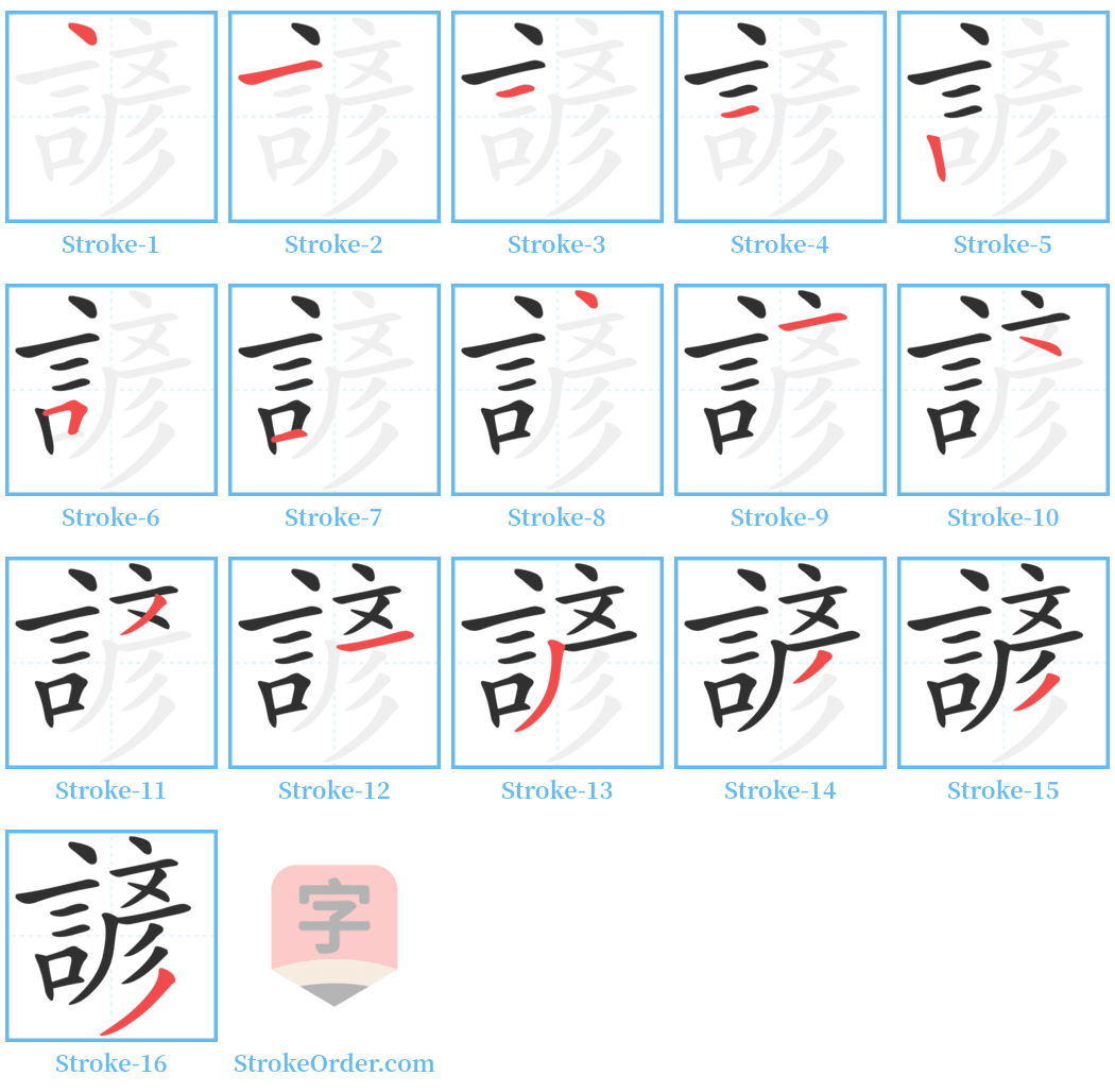 諺 Stroke Order Diagrams