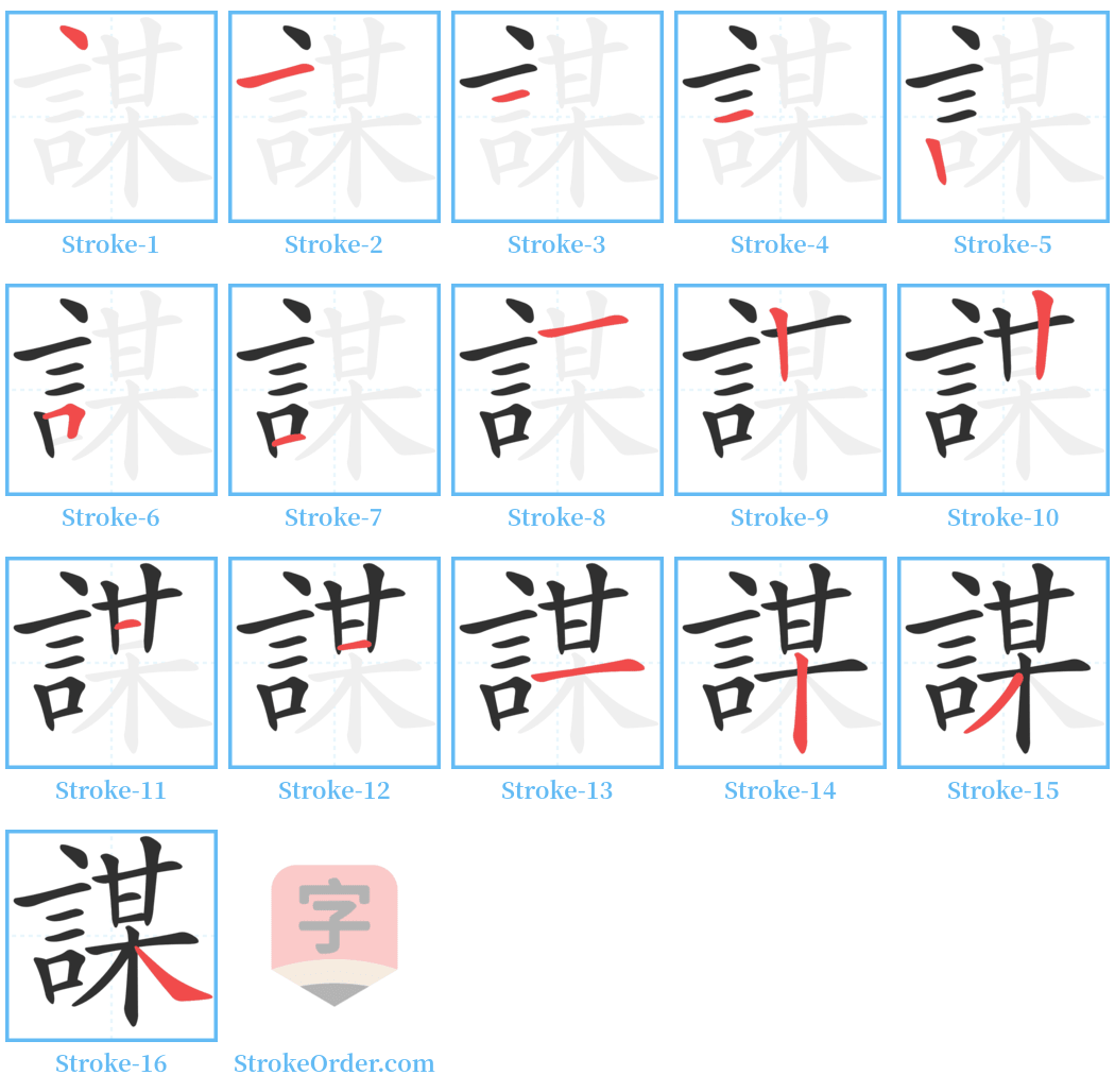 謀 Stroke Order Diagrams