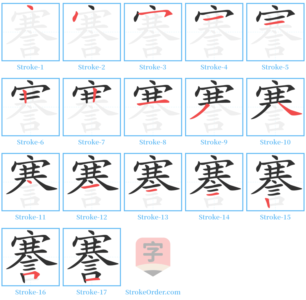 謇 Stroke Order Diagrams