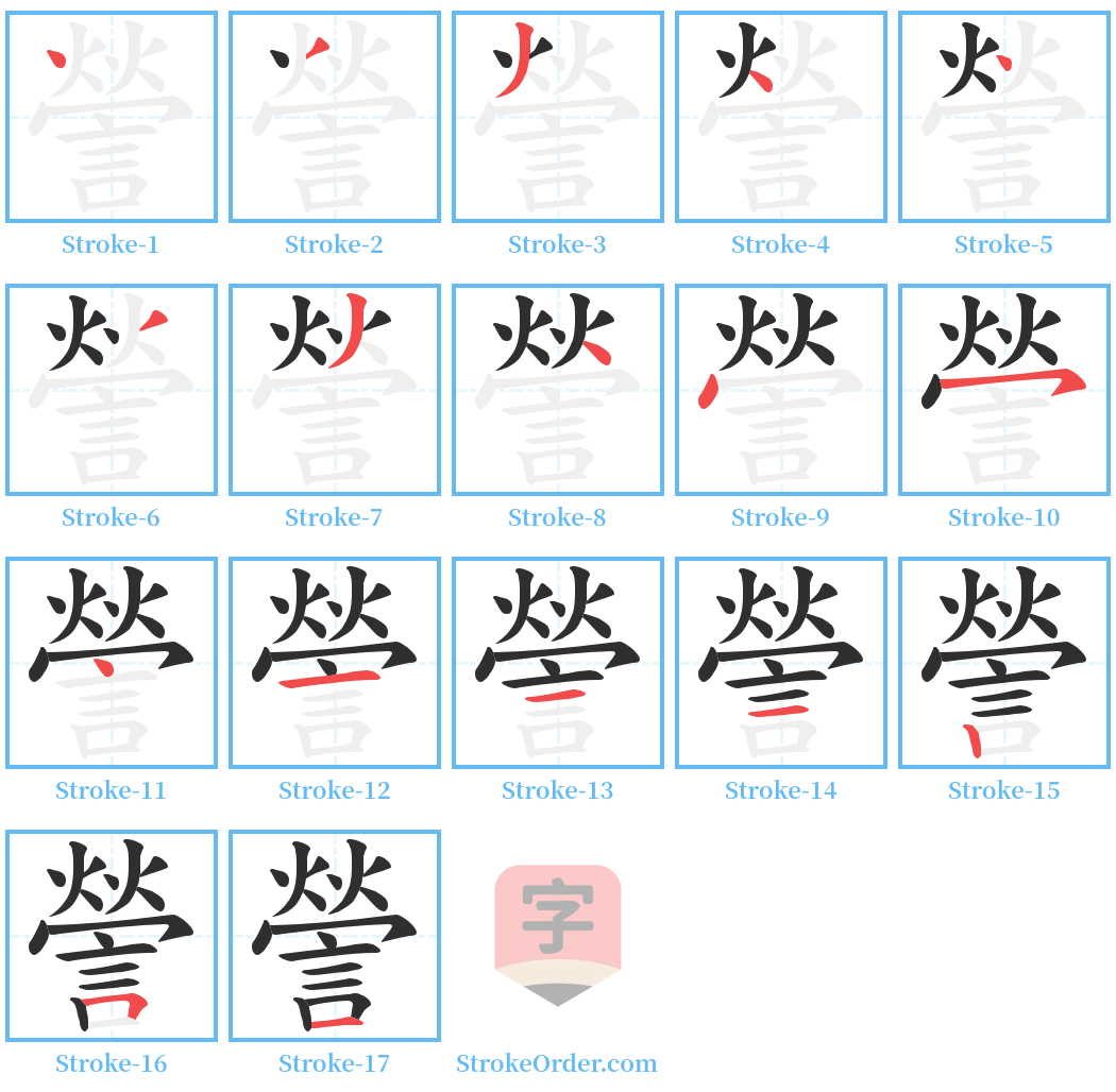 謍 Stroke Order Diagrams