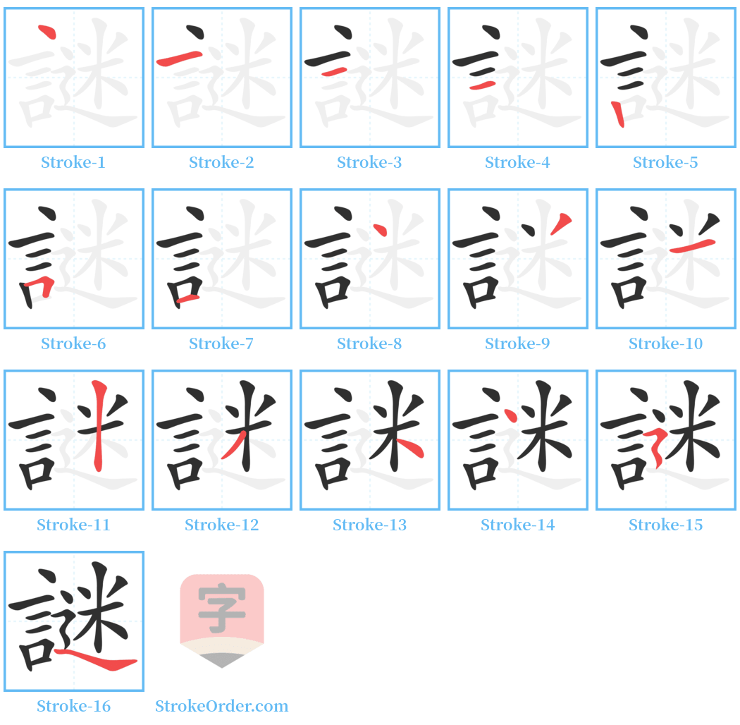 謎 Stroke Order Diagrams