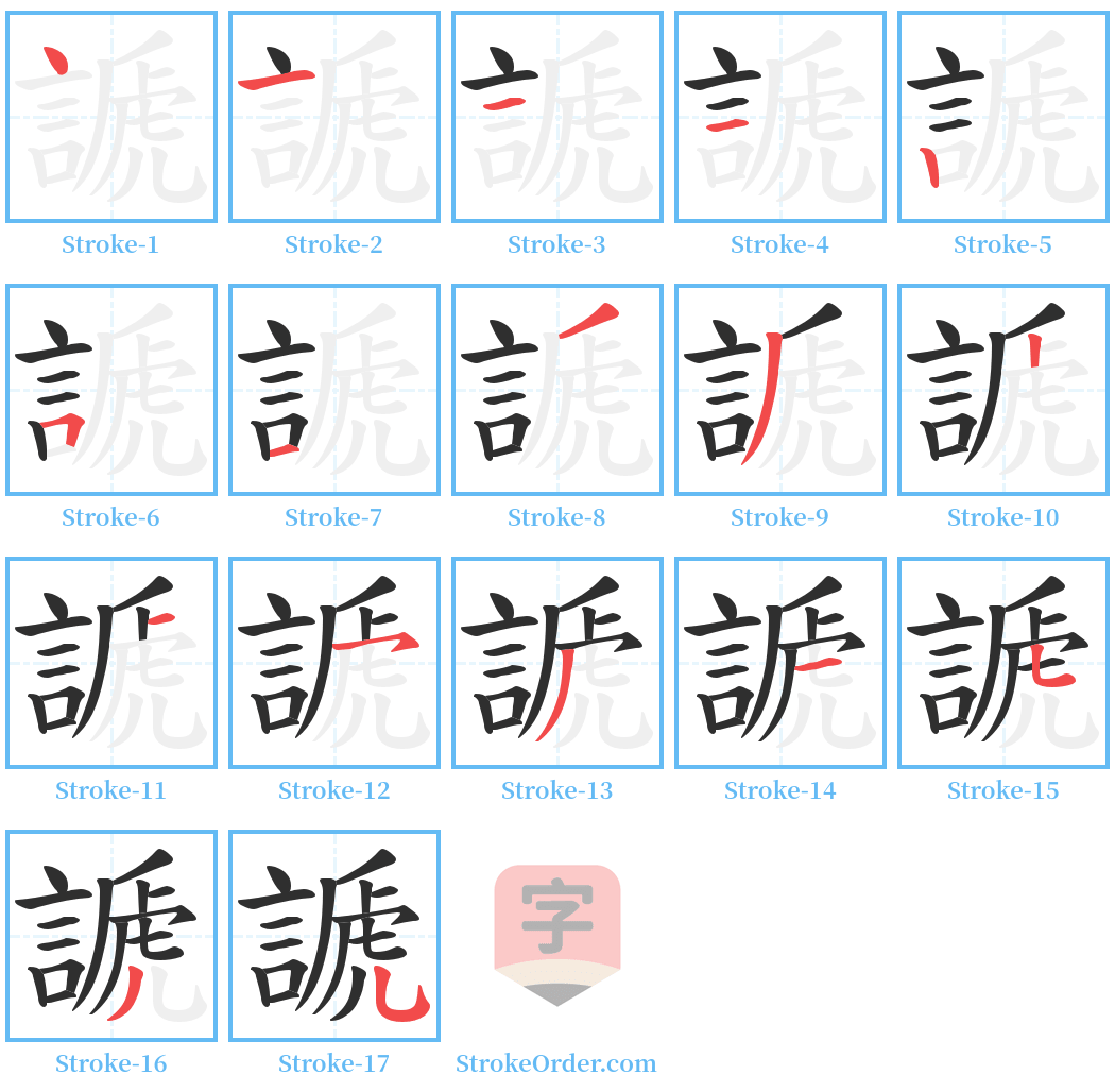 謕 Stroke Order Diagrams