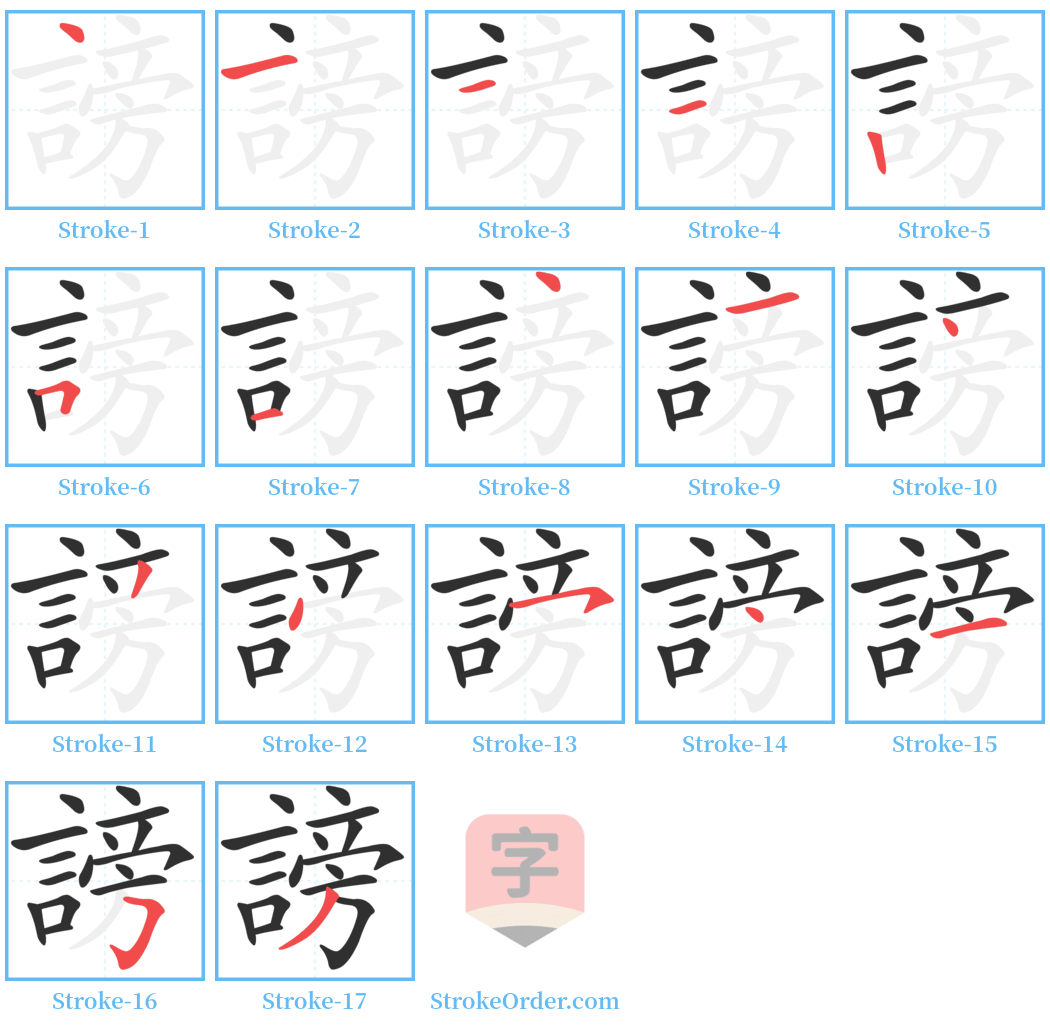 謗 Stroke Order Diagrams