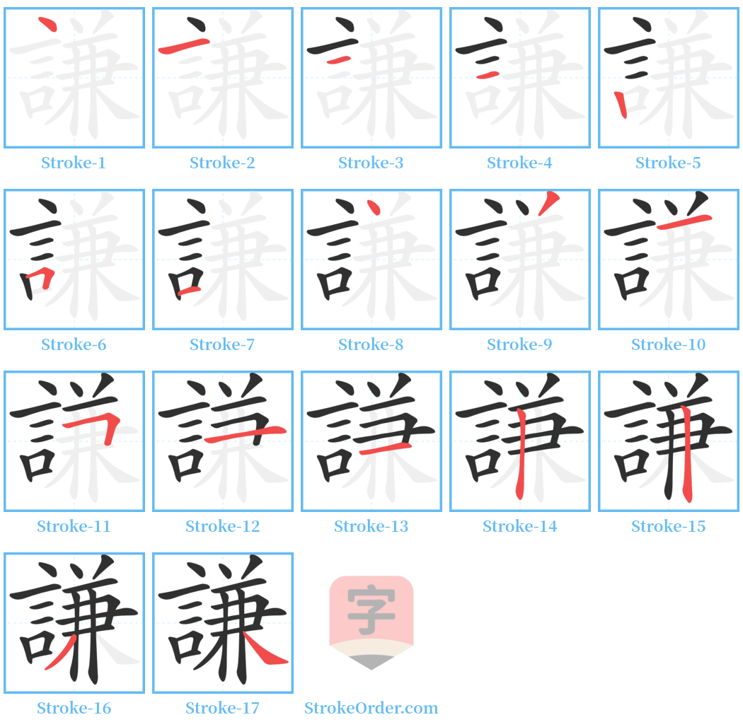 謙 Stroke Order Diagrams