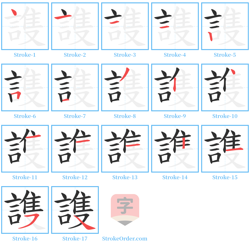 謢 Stroke Order Diagrams