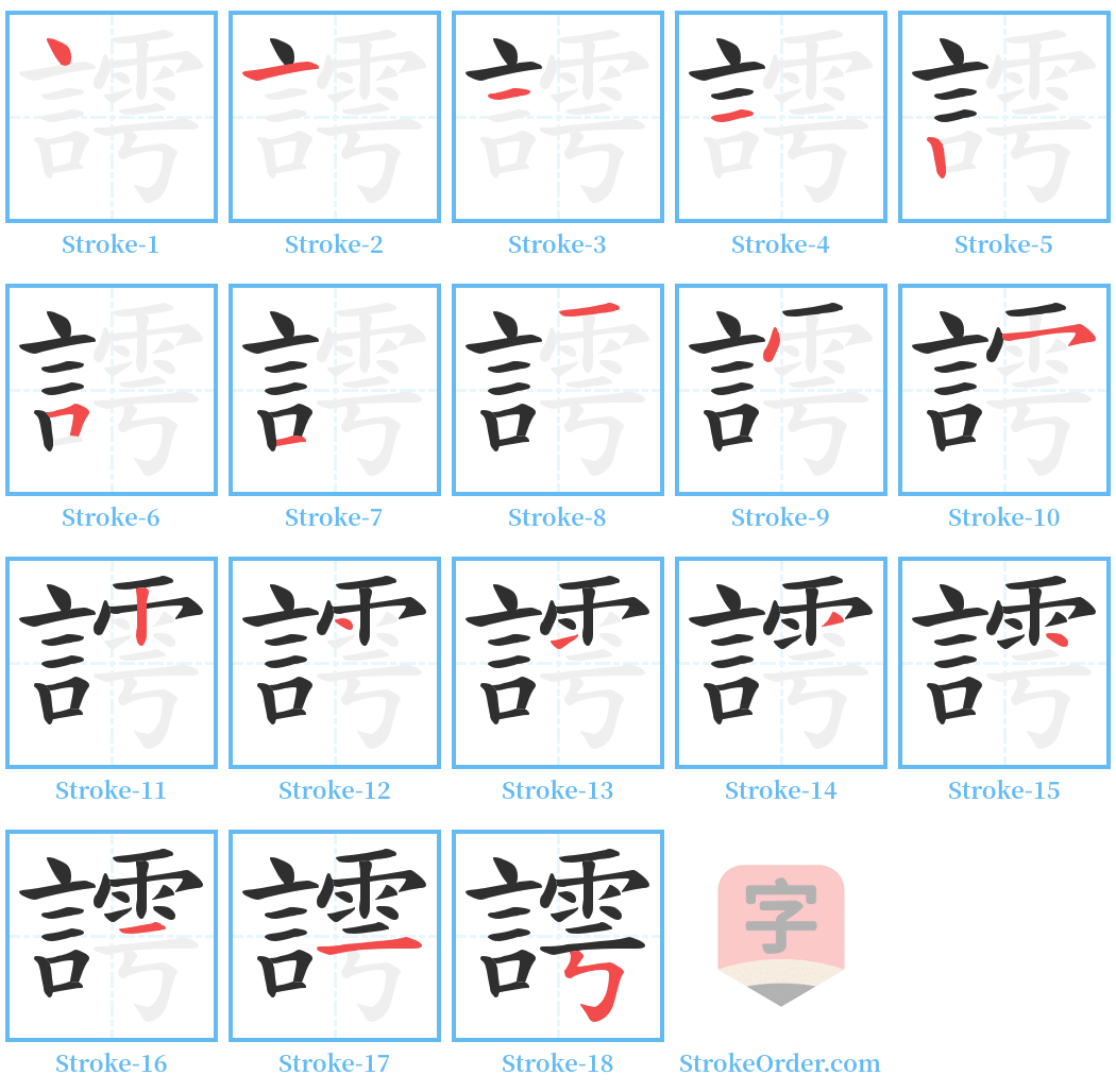 謣 Stroke Order Diagrams