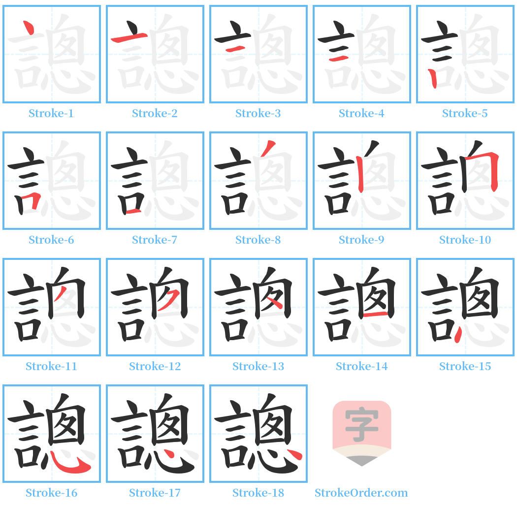 謥 Stroke Order Diagrams