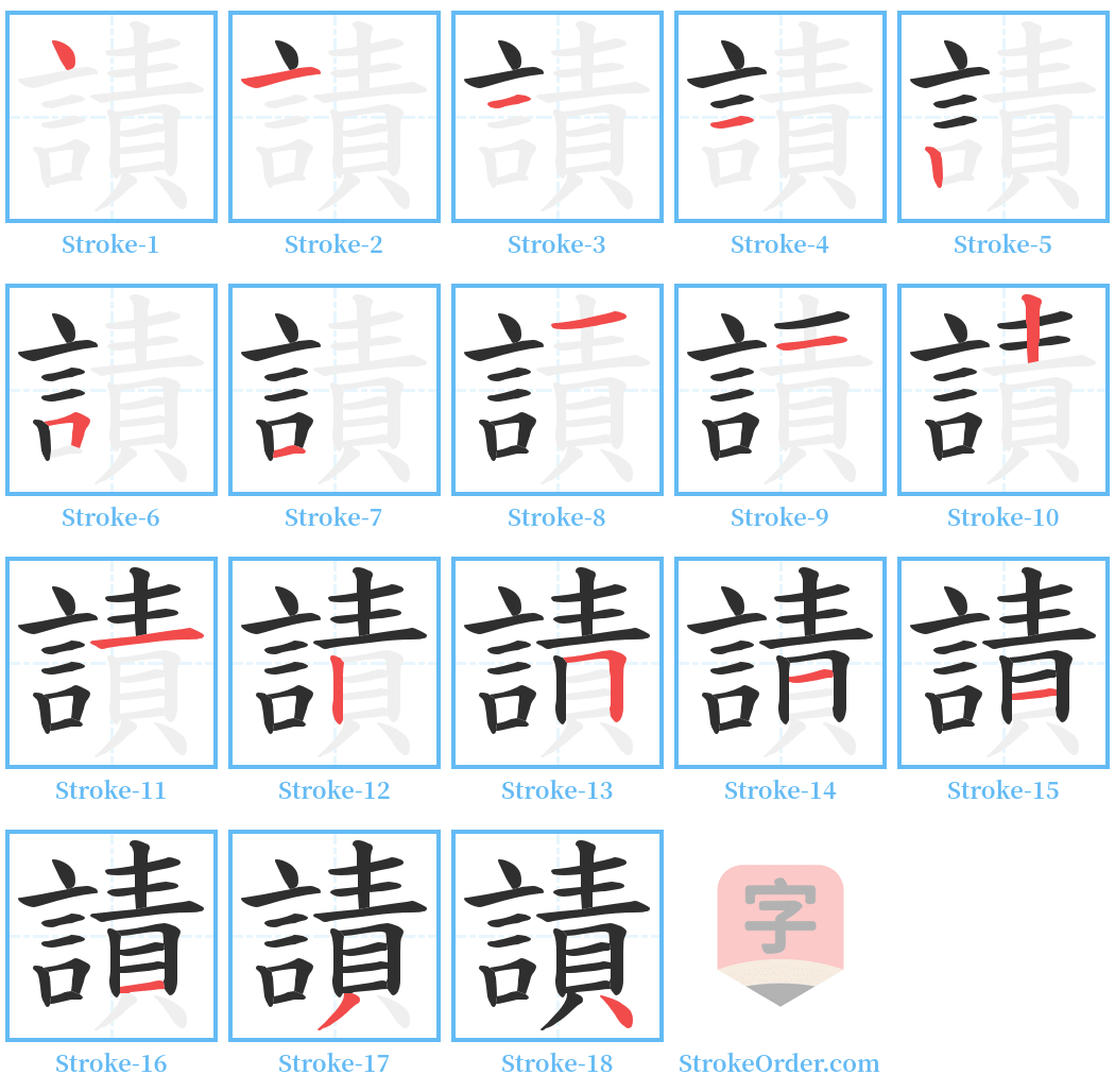 謮 Stroke Order Diagrams